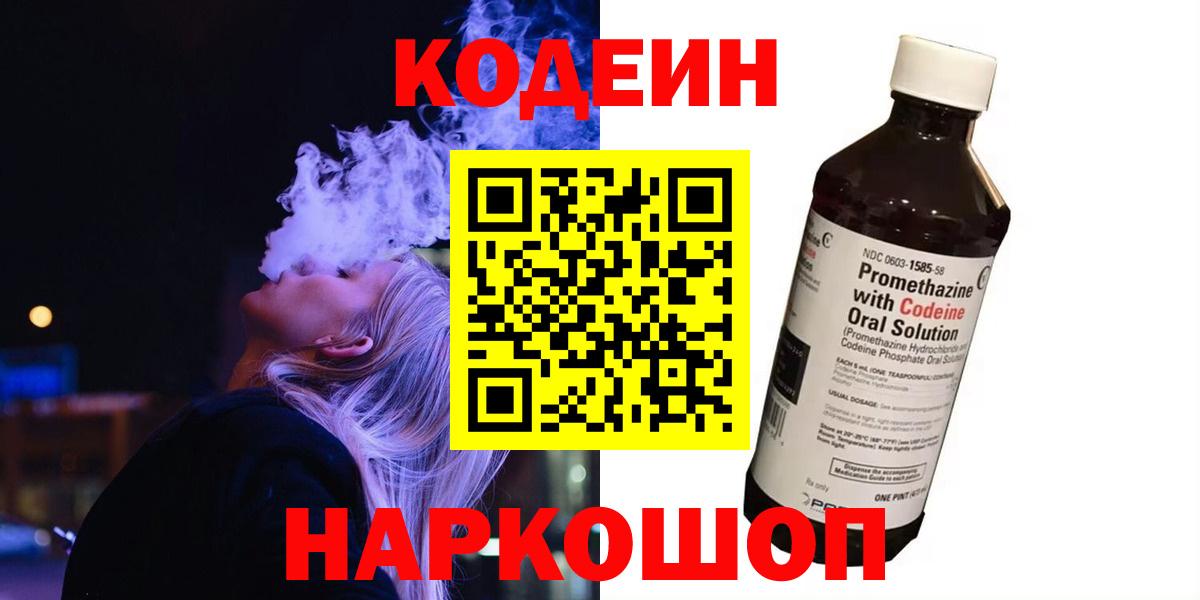 Codein напиток Lean (лин) Дмитров