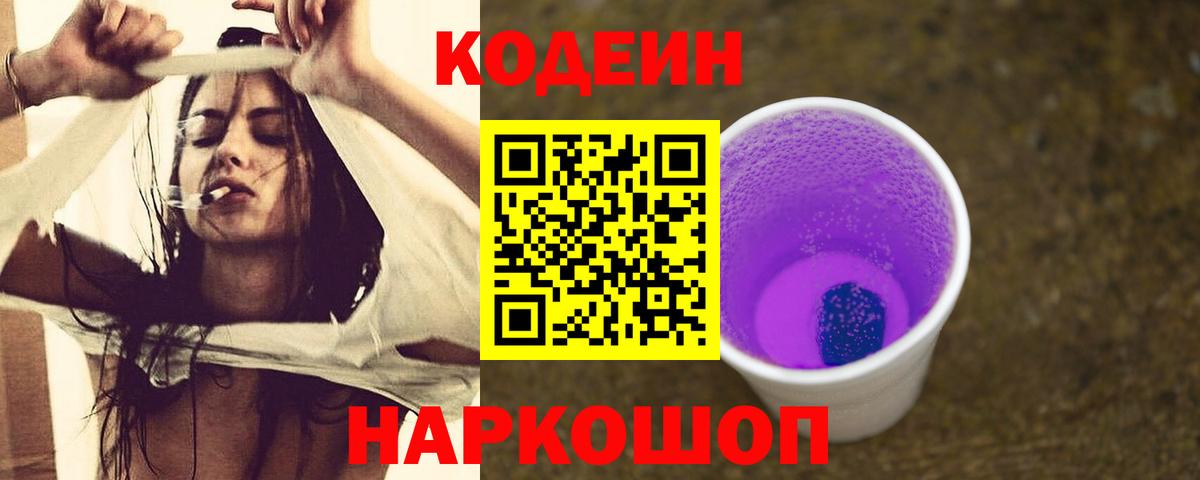 Кодеин напиток Lean (лин)  Кодеиновый сироп Lean Purple Drank  Дмитров  Вход с VPN 